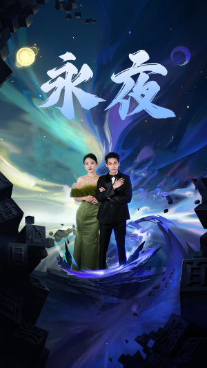 新版：永夜（79集）第32集