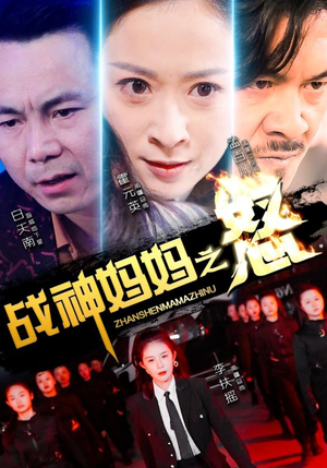 战神妈妈之怒（79集）精彩短剧片段