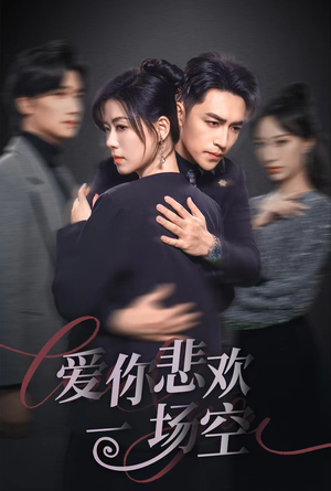 12.爱你悲欢一场空（30集）短剧全集大结局