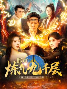 12.都市炼气九千层（83集）零花钱看整部剧