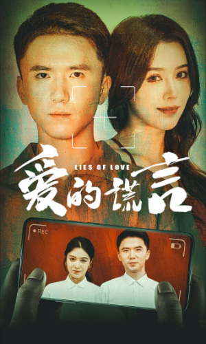 爱的谎言（61集）红果短剧看全集