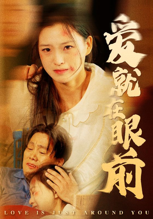 爱就在眼前（68集）熬夜追短剧