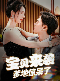 宝贝来袭，爹地惊呆了（88集）看过的人都说好