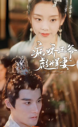 病娇王爷彪悍妻（100集）看精彩短剧