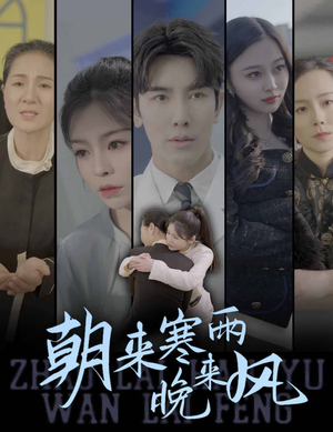 朝来寒雨晚来风（87集）独家短剧免费看