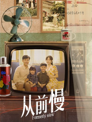 从前慢（70集）好看到停不下来