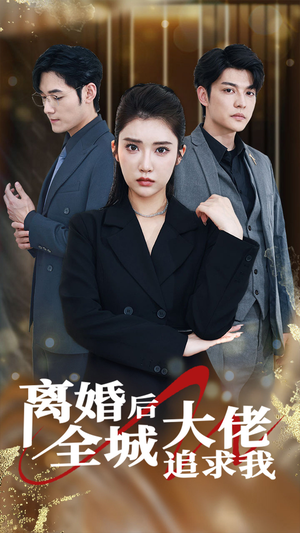 离婚后全城大佬追求我（78集）精彩短剧免费看