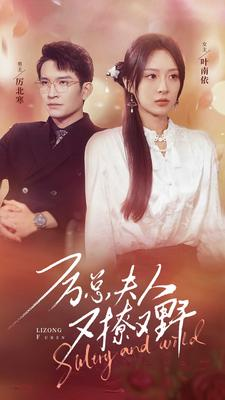 厉总夫人又撩又野（100集）超火短剧抢先看