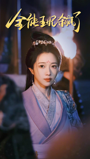 全能王妃杀疯了（89集）怎么看全集
