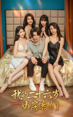 我的二十六岁女房客们（80集）短剧越看越精彩