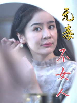 无毒不女人（81集）短剧片段分享
