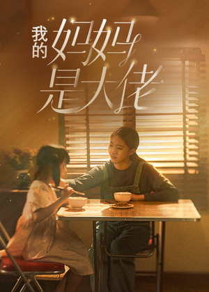 我的妈妈是大佬（80集）短剧片段分享