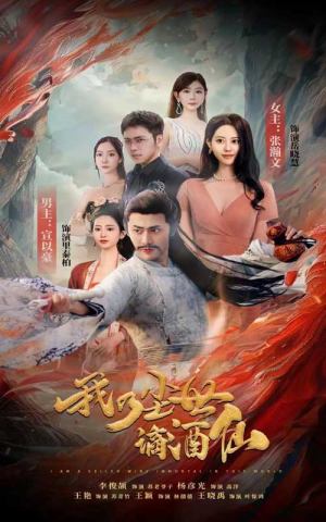 我乃尘世谪酒仙（73集）免费看全集