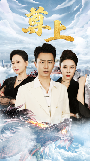 新版：尊上（永生）在哪个平台能看