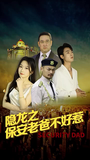 隐龙之保安老爸不好惹（73集）精彩短剧追不停