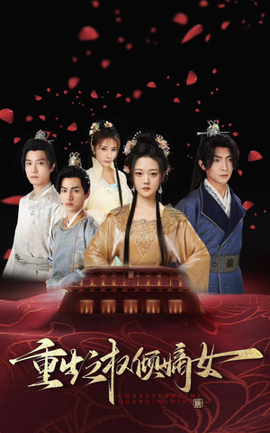 重生之权倾嫡女（80集）推荐你们也去看