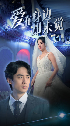 爱在身边却未觉（82集）短剧全集完整版