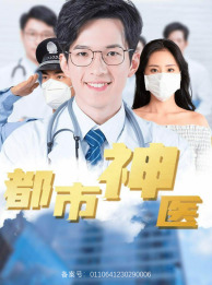 都市神医（68集）古装短剧热播