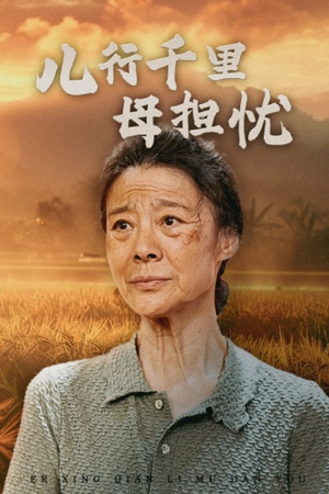 儿行千里母担忧（52集）短剧在线看