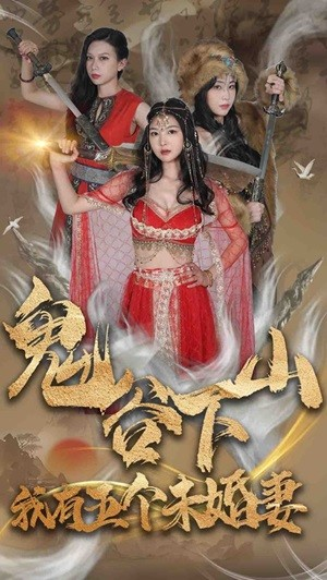 鬼谷下山，我有五个未婚妻（100集）短剧小说在线看