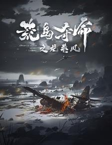 荒岛夺命之龙卷风（82集）高分推荐免费看