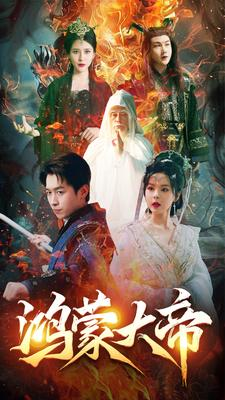 鸿蒙大帝（80集）免费短剧看不停
