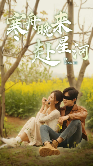 寒舟晚来赴星河（71集）西瓜短剧免费看