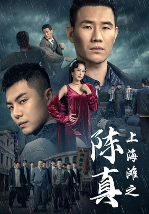 上海滩之陈真（82集）在线观看