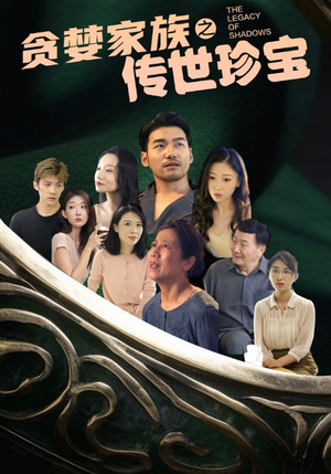 贪婪家族之传世珍宝（83集）短剧精彩不断