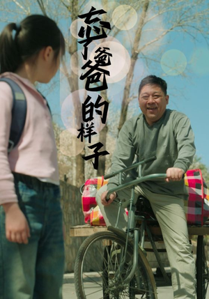 忘了爸爸的样子（72集）精彩短剧分享。