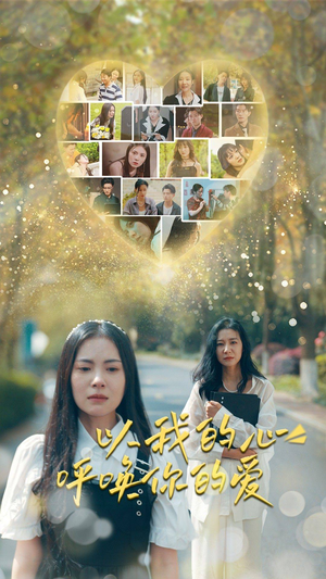 以我的心呼唤你的爱（77集）这部短剧太好看