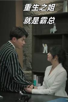 重生之姐就是霸总（73集）免费短剧全集看