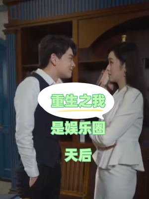 重生之我是娱乐圈天后（72集）免费短剧全集看