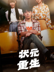状元重生（80集）迅雷网盘观看