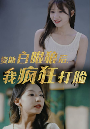 资助白眼狼后，我疯狂打脸（15集）短剧全集免费看