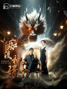 痴傻神婿（103集）爆款短剧一起追