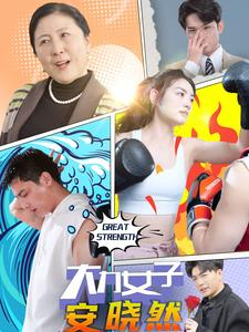 大力女子安晓然（80集）精彩短剧分享。