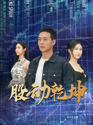 股动乾坤（81集）一口气追完短剧