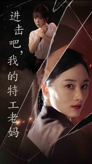 进击吧，我的特工老妈（66集）好看上头短剧