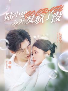 陆小姐今天发疯了没（98集）热播短剧追不停