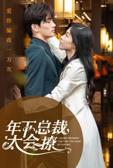 年下总裁太会撩（98集）全集免费观看