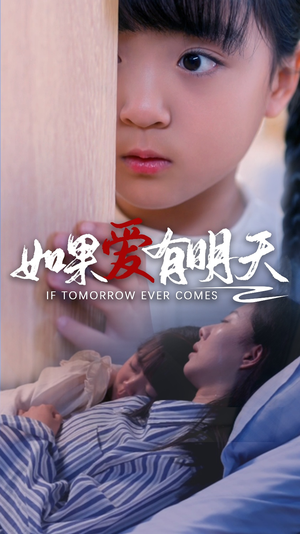 如果爱有明天（65集）这部短剧太好看