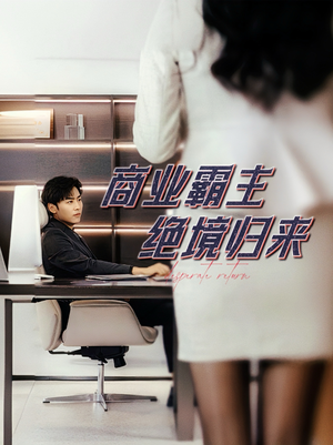 商业霸主绝境归来（60集）一口气追完全集