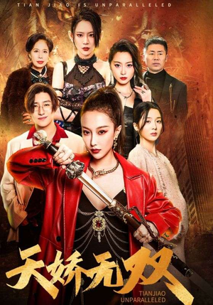 一代天骄（81集）免费观看