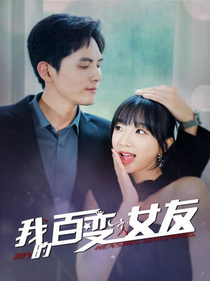 我的百变女友（60集）每日短剧追不停