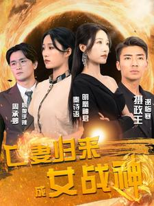 亡妻归来成女战神（80集）全季一次看完