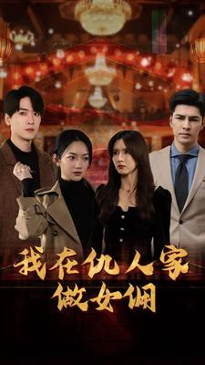 我在仇人家做女佣（94集）好看短剧追不停