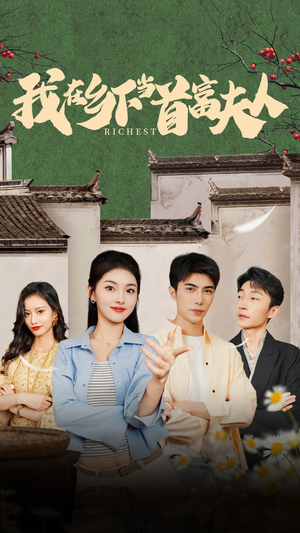 我在乡下当首富夫人（88集）热门短剧抢先