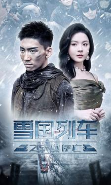 雪国列车之末世存亡（80集）免费观看就是爽