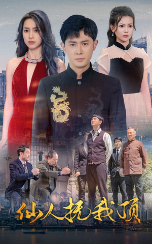 仙人抚我顶（80集）熬夜追短剧